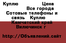 Куплю Acer Z 530 › Цена ­ 1000-1500 - Все города Сотовые телефоны и связь » Куплю   . Камчатский край,Вилючинск г.